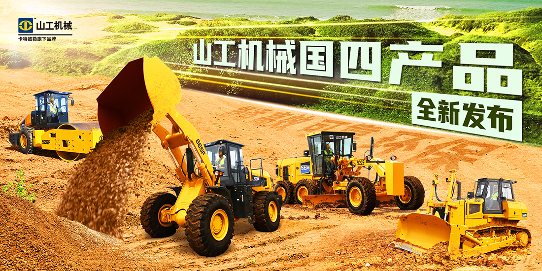 山工机械 F系列国四产品重磅发布